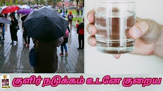 குளிர் நடுக்கம் உடனே குறைய /cooling,  jillness severing/shivering solution,/gk homely tips