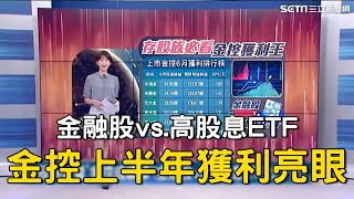 存股族必看！金融股vs.高股息ETF怎麼選？專家揭“金控股上半年體檢”...中信金暴賺逾370億｜Catch大錢潮｜94要賺錢