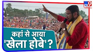 West Bengal में हर कोई क्यों कह रहा है- 'खेला होबे' ? | Assembly Elections 2021