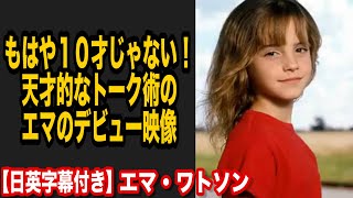 【日本語字幕付き】当時１０才のエマ・ワトソンは知性も見た目もすでに完璧だった！！