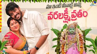 మా ఇంటి మీనాక్షి అమ్మ వరలక్ష్మీ వ్రతం || Neeli Meghaalaloo || Tamada Media