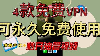 2025年最新4款免费VPN,可永久免费使用，秒开油管视频，我都一直在用，很稳定。#2025#VPN#翻墙#科学上网#免费VPN#白嫖