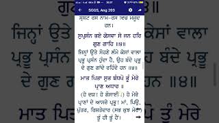 ਸ਼੍ਰੀ ਗੁਰੂ ਗ੍ਰੰਥ ਸਾਹਿਬ ਜੀ ਅੰਗ 203