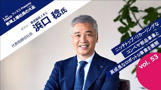 【投資家・起業家必見】 『新規上場社長の大志 ～Moment of Life～』ゲスト：株式会社ＪＲＣ　代表取締役社長　浜口 稔 氏