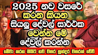 2025 නව වසරේවත් කරන දේවල් අතිශය සාර්ථක වෙන්න මේ දේවල් කරන්න​ | Galigamuwe Gnanadeepa Thero | Bana