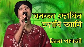 সকল দোষের দোষী আমি তোরে কভু দেয়না দোষ । লিমা পাগলী |