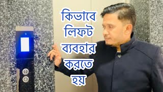 How to use the lift । লিফট কিভাবে ব্যবহার করতে হয় । lift । elevator । Nazrul । at Bashundhra R/A