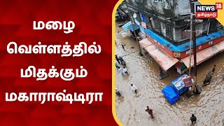 Heavy Rain In Maharastra | மழை வெள்ளத்தில் மிதக்கும் மகாராஷ்டிரா மாநிலம்