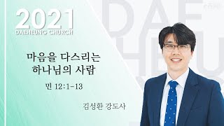 대구대흥교회 | 2021.1.31(일) 주일오후예배 : 김성환 강도사 - 마음을 다스리는 하나님의 사람