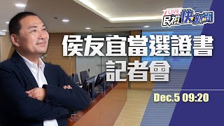 【LIVE】新北市長侯友宜領取當選證書記者會｜民視快新聞｜