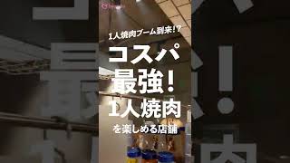 【日本中で大ブーム！？】一人焼肉の先駆け「焼き肉ライク」に潜入してみた！