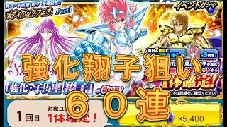 【聖闘士星矢ZB】ゾディアックフェスPart1で強化・子馬座翔子を狙う！60連！【ゾディアックブレイブ】