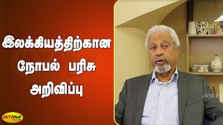 டான்சானியா எழுத்தாளர் அப்துல் ரஸாக்‍ குர்னாவுக்‍கு நோபல் பரிசு | Nobel Prize in Literature