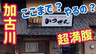 【とんかつ】いろいろ食べ放題で、満腹になる店【かつぜん】[Ton katsu] A restaurant where you can eat all-you-can-eat and get full