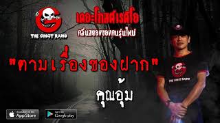 THE GHOST RADIO | ตามเรื่องของฝาก | คุณอุ้ม | 4 พฤษภาคม 2562 | TheGhostRadio ฟังเรื่องผีเดอะโกส