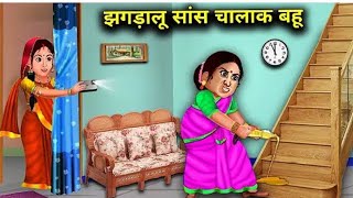 चालक मायका Chalak Mayka | hindi kahaniya | Story Time | Saas Bahu | New Story | stories in hindi