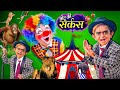 CHOTU DADA KI CIRCUS | छोटू दादा की सर्कस | CHHOTU DADA NEW COMEDY VIDEO 2023