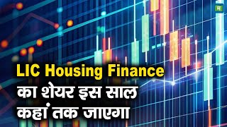 LIC H Finance Q3 Results | LIC Housing Finance का शेयर इस साल कहां तक जाएगा