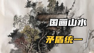 国画山水组合的重点是什么？矛盾统一