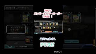 奇跡のハッピーホリデーオーダー190連！！(ドリスピ)