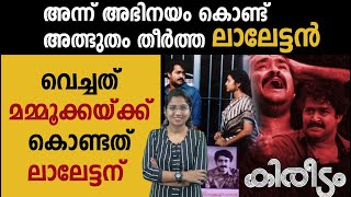 കിരീടം എന്നും മലയാള സിനിമയുടെ തലപ്പത്ത് തന്നെ | Old Movie Review | filmibeat Malayalam