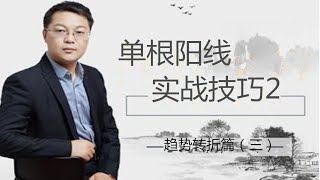 K线篇（三）   单根阳线实战技巧（下）