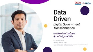 บทเรียน Data Driven Government Transformation (Teaser)