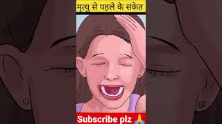 मौत से पहले इंसान को मिलते हैं ये संकेत 🎭☠️Facts about Death sign according to Shiv Puran