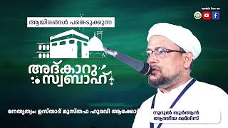 അത്ഭുതങ്ങൾ നിറഞ്ഞ പ്രഭാത ദിക്റുകൾ / NOORUL QURAN -1290 | AKODE ISLAMIC CENTRE | 31-12-2024