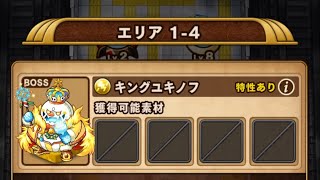 【ポコダン】エリア1-4 VSキングユキノフ【呪術廻戦】【ブレポコ】