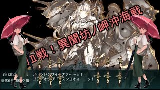 E5-4ラスダンW軽巡大井っち旗艦攻略！血戦！異聞坊ノ岬沖海戦(艦これ)