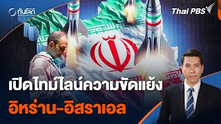 เปิดไทม์ไลน์ความขัดแย้งอิหร่าน-อิสราเอล l ทันโลก กับ Thai PBS l 15 เม.ย. 67