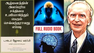 ஆழ்மனதின் அளப்பரிய சக்தியை பயன்படுத்தி பெரும் செல்வந்தர் ஆவது எப்படி