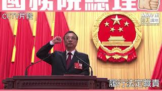 【短片】【高票連任總理，點讚！】李克強：恪盡職守、廉潔奉公、接受人民監督