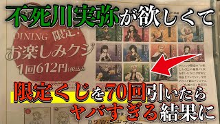 鬼滅の刃くじを『５万円分』引いた結果がヤバすぎるんだけど‥【ufotable DINING】