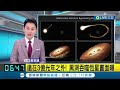 國際最新 遠在3億光年之外 nasa捕捉黑洞吞噬恆星精彩瞬間 每1萬至10萬年僅發生1次畫面震撼│主播 黃家緯│【國際大現場】20230116│三立新聞台