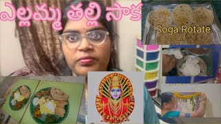 మా అమ్మ వల ఇంట్లో ఎల్లమ్మ తల్లి సాక #yellamma #saka #subscribemychannel #minivlog