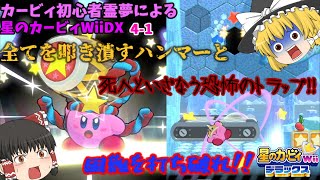 カービィ初心者霊夢による【星のカービィWiiDX#4-1】(ゆっくり実況)