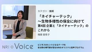 NRI Voice｜「ネイチャーテック」～生物多様性の保全に向けて　第4回 企業と「ネイチャーテック」のこれから｜権藤 亜希子