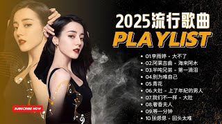 2025華語流行歌💥大陸流行歌曲 2025流行歌曲🔥50首精选歌💥排行榜：大陸流行歌曲TOP 50：2025年度熱曲回顧💥动态歌词