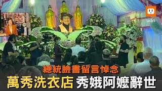 「萬秀洗衣店」網紅秀娥阿嬤今公祭 萬吉阿公落淚