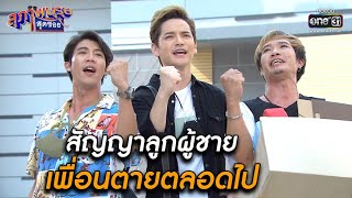 สัญญาลูกผู้ชาย เพื่อนตายตลอดไป | BEST SCENE EP.14 | สุภาพบุรุษสุดซอย 2021