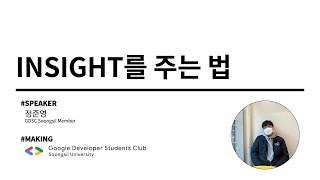 [SSU몰세미나] insight를 주는 법 (정준영)