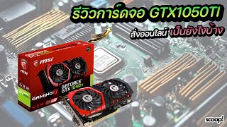 แกะกล่อง\u0026รีวิว การ์ดจอ MSI GamingX GTX1050TI จากLazada เป็นยังไงมาดูกัน!