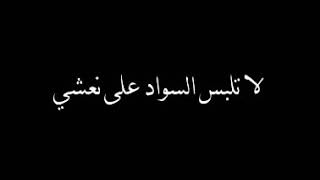 لا تلبس السواد على نعشي فسواد عينيكِ يكفيني حدادُ😔|| تصاميم بدون حقوق شعر اشعار عراقية🔥