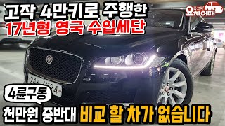 고작 4만키로 주행한 17년형에 4륜구동 영국 수입세단 말도 안되는 중고차 금액 천만원 중반대