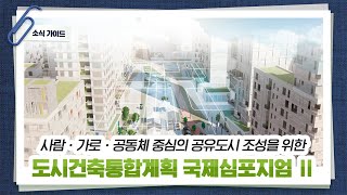 2021년 도시건축통합계획 국제심포지엄 2부. -주제 발제-