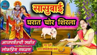 सासूबाई घरात चोर शिरला | gharat chor shirla | gavlan marathi | sonali nadre | हभप सोनालीताई नादरे