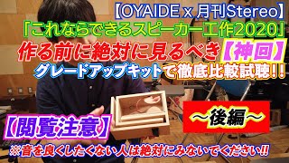 後編・【OYAIDE x 月刊Stereo】音友ムック『これならできるスピーカー工作 2020』をグレードアップしちゃいます！！※音を良くしたくない人は絶対にみないでください【閲覧注意!!】