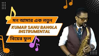 Mon Amar Ek Notun Song | Biyer Phool | Saxophone Music Bengali Song | Kumar Sanu Bangla Instrument